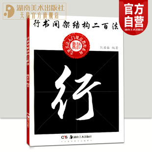 行书间架结构二百法 社旗舰店 湖南美术出版 熊若谷著中小学生书法规范教程系列行书书法字帖书籍入门初学者毛笔字帖练字贴临摹解析