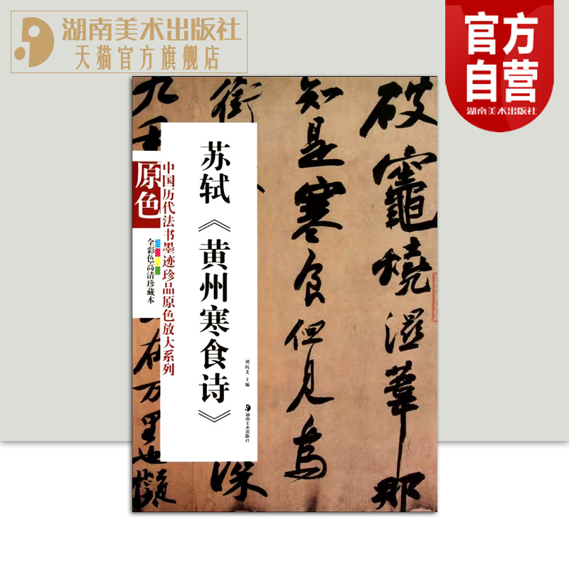 正版现货中国历代法书墨迹珍品原色放大系列苏轼黄州寒食诗经典原碑帖拓本字贴隶书楷书入门书法名品全套历代碑帖精粹临摹释文译注