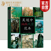 现货 吴冠中油画风景范本 从事油画风景专业美术爱好者及研究者 正版 创作感想随笔学术分析油画湖南美术出版 社旗舰店