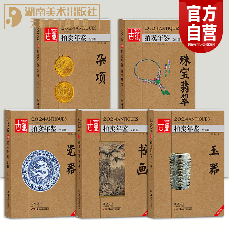 【单册任选】2024年古董拍卖年鉴杂项+玉器+瓷器+书画+珠宝翡翠全五册欣弘主编历代古玩古董鉴定收藏投资书籍雕刻珍贵艺术品图录 书籍/杂志/报纸 期刊杂志 原图主图