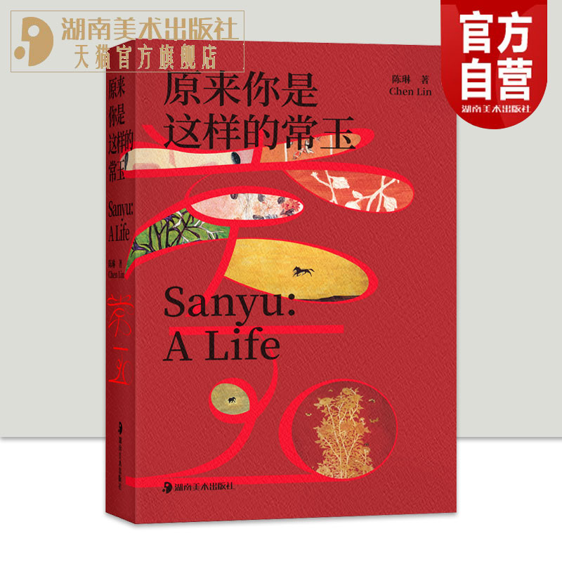 正版新书现货原来你是这样的常玉20世纪中国艺术史上的先锋艺术家—常玉深度呈现艺术大师常玉的多面人生见证他独一无二的传奇历程