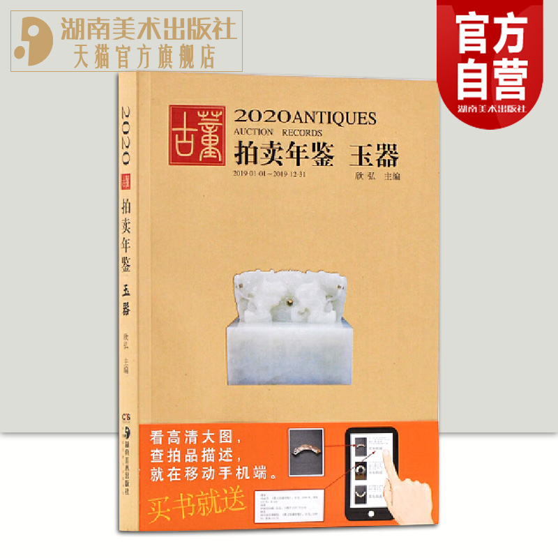 2020古董拍卖年鉴玉器欣弘收藏鉴赏书籍艺术品图录工具书图谱图鉴手镯玉镯子玉雕摆件饰品工艺品拍卖品湖南美术出版社官方旗舰店