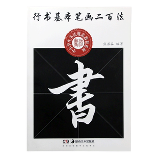 正版现货 行书基本笔画二百法 熊若谷编著 中小学生书法规范教程系列 毛笔行书书法练字帖 湖南美术出版社旗舰店
