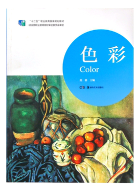 正版现货 色彩(十二五职业教育国家规划教材) 湖南美术出版社