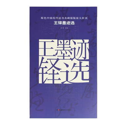 原色中国历代法书名碑原版放大折页 王铎墨迹选 经典书法碑帖精粹 成人毛笔软笔初学进阶字帖书法入门教程 珍品临摹本原碑帖