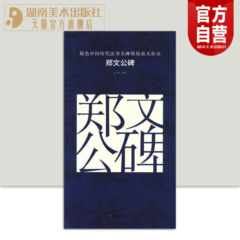 原色中国历代法书名碑原版放大折页 郑文公碑 经典书法碑帖精粹 成人毛笔软笔初学进阶临摹字帖书法入门教程 珍品临摹本原碑帖