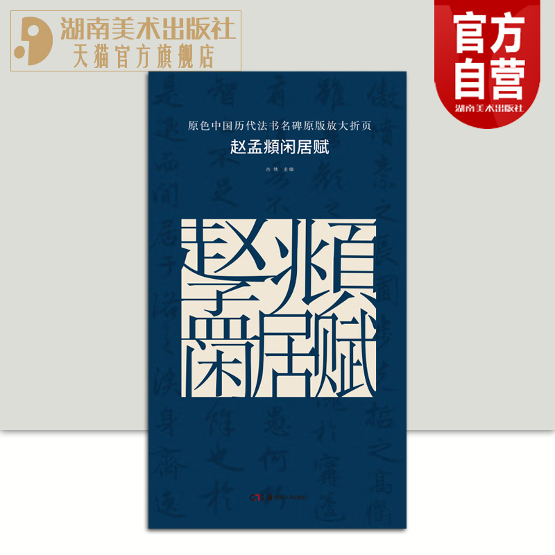 正版现货 原色中国历代法书名碑原版放大折页 赵孟頫闲居赋  经典书法碑帖精粹 成人毛笔软笔初学进阶临摹字帖书法入门教程