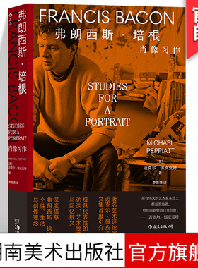 弗朗西斯·培根 肖像习作 佩皮亚特代表性文集 现当代艺术评论 艺术家传记书籍 湖南美术出版社官方旗舰店HL