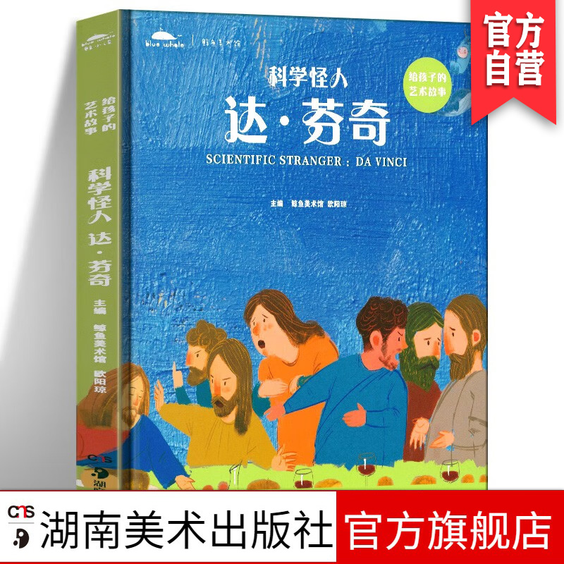 给孩子的艺术故事宝贝听画系列科学怪人达61芬奇 6-12岁少儿美术