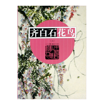 正版现货齐白石花鸟名家画册美术