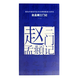 正版现货 原色中国历代法书名碑原版放大折页 赵孟頫三门记  经典书法碑帖精粹 成人毛笔软笔初学进阶临摹字帖书法入门教程