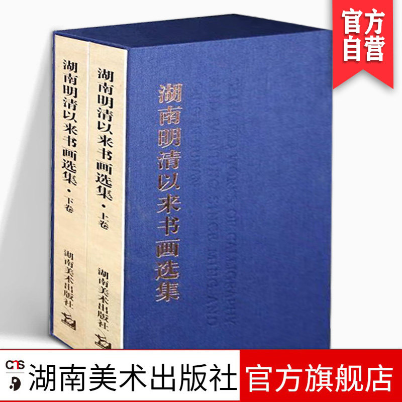 8开正版 湖南明清以来书画选集 名家字画合集 湖南美术出版社