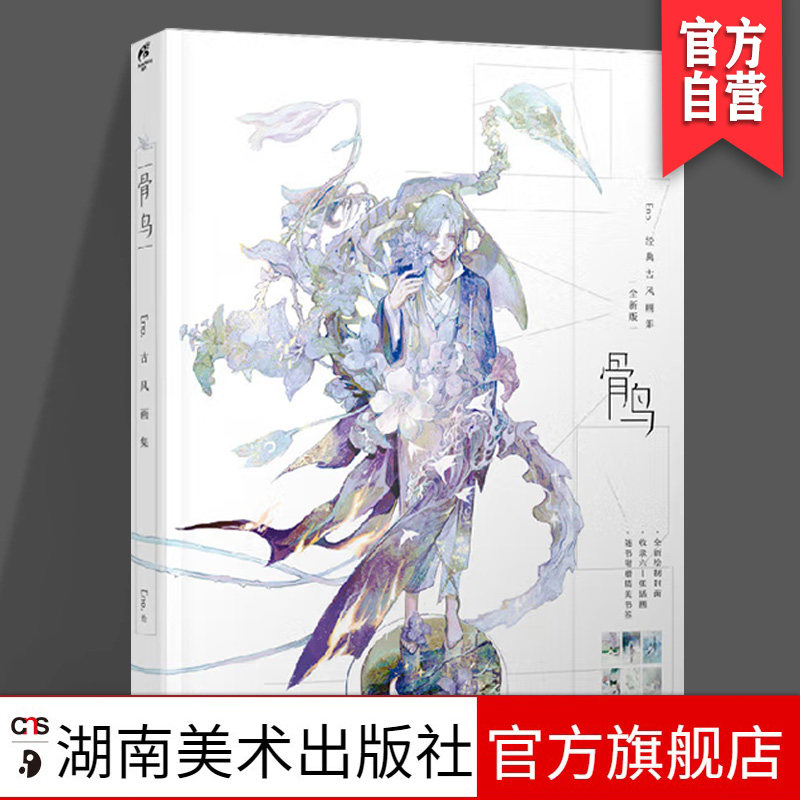 正版现货 骨鸟 古风画集 随书附赠精美书签   古风手绘插画 eno.