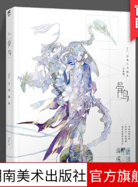 正版现货 骨鸟 古风画集 随书附赠精美书签   古风手绘插画 Eno. 何何舞 湖南美术出版社旗舰店 天闻角川