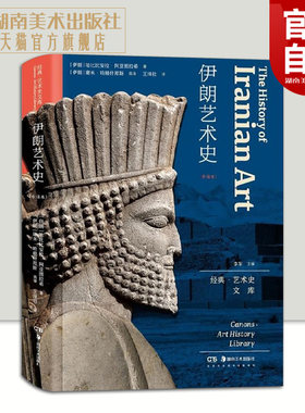 精装正版新书伊朗艺术史全球首部伊朗艺术通史的中文版较具权威性的伊朗艺术专题通史性著作生动呈现了伊朗艺术多元化特征湖南美术