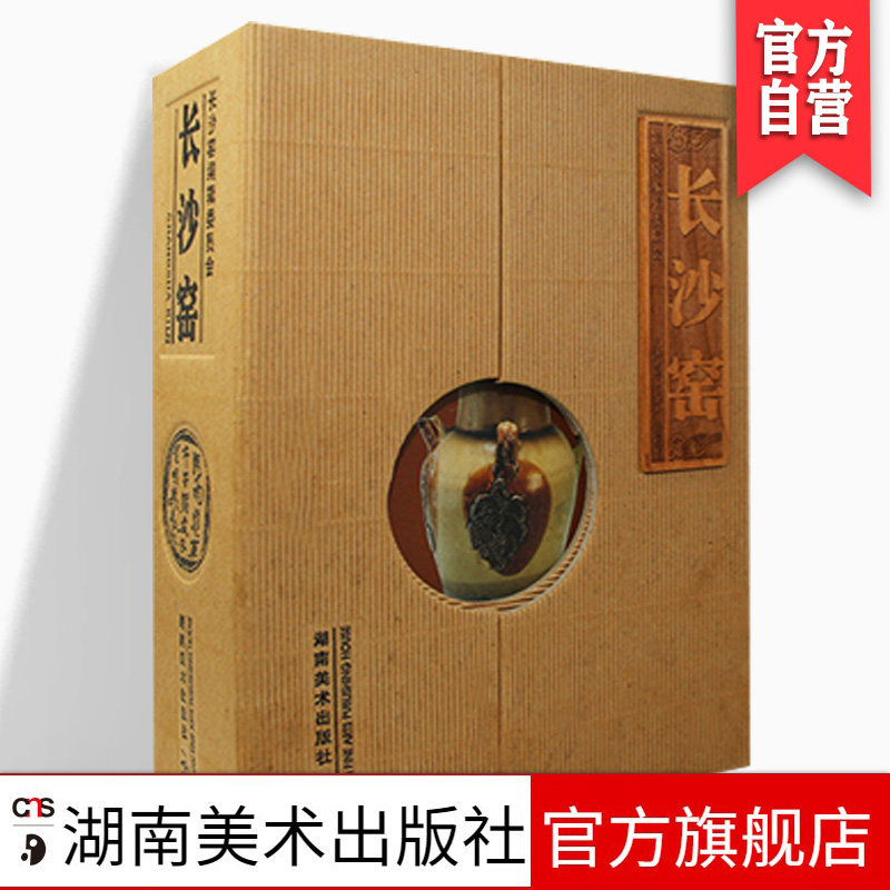 长沙窑 长沙窑编辑委员会长沙窑出土文物陶瓷研究古代瓷器陶瓷古瓷精品造型书陶器古董古玩文物收藏鉴赏湖南美术出版社官方旗舰店