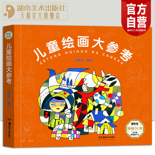 儿童绘画大参考湖南美术出版社