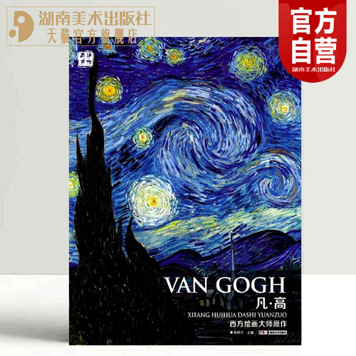 西方绘画大师原作梵高风景