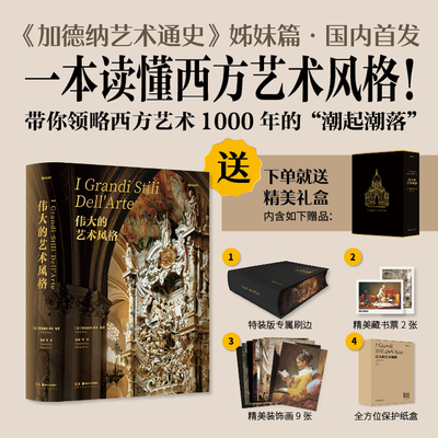 【官方正版】伟大的艺术风格特装版新书加德纳艺术通史西方艺术史学家世界艺术史从罗曼史艺术到当代艺术湖南美术出版社官方旗舰店