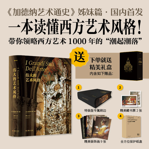 【官方正版】伟大的艺术风格特装版新书加德纳艺术通史西方艺术史学家世界艺术史从罗曼史艺术到当代艺术湖南美术出版社官方旗舰店