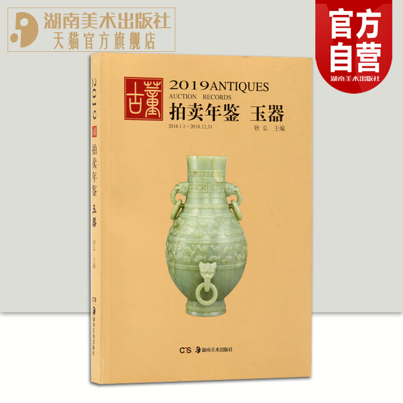 2019古董拍卖年鉴玉器欣弘正版收藏鉴赏图谱图鉴手镯玉镯子玉雕摆件饰品工艺拍卖品艺术品拍卖图录工具书湖南美术出版社官方旗舰店