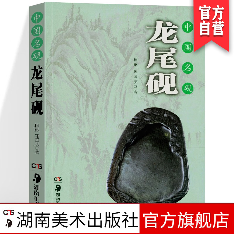 正版现货 中国名砚—龙尾砚 古董收藏鉴赏书籍 湖南美术出版社