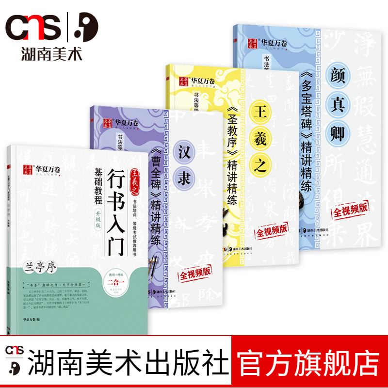 华夏万卷 颜真卿王羲之毛笔字帖 隶书楷书行书基础教程汉隶曹全碑颜真卿多宝塔碑王羲之圣教序毛笔书法字帖原碑帖临摹正版原版入门