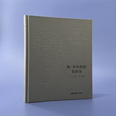 勒·柯布西耶如是说勒·柯布西耶的一部“论语”式语录集，洋洋洒洒，字字珠玑。 理解大师光辉成就背后的逻辑和缘起