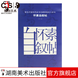 原色中国历代法书名碑原版放大折页 怀素自叙帖 成人毛笔软笔初学进阶字帖书法入门教程  湖南美术出版社旗舰店