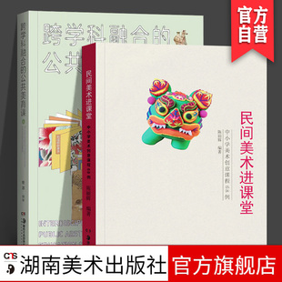 【官方正版】跨学科融合的公共美育课+民间美术进课堂共2册中小学美术创意课程68例中小学生美术教育书探究文化理解湖南美术出版社
