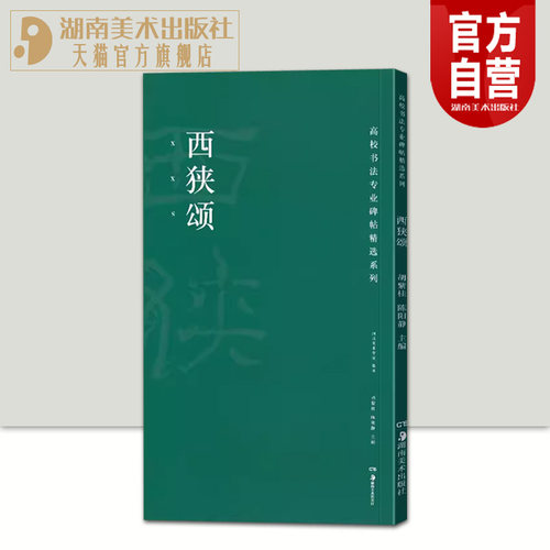 正版现货高校书法专业碑帖精选