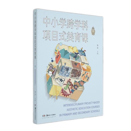 中小学跨学科项目式美育课  詹蓉  核心素养 跨学科 项目式美育 美术课例 美术核心素养 美术教育 美术教学 美术培训 美术课程