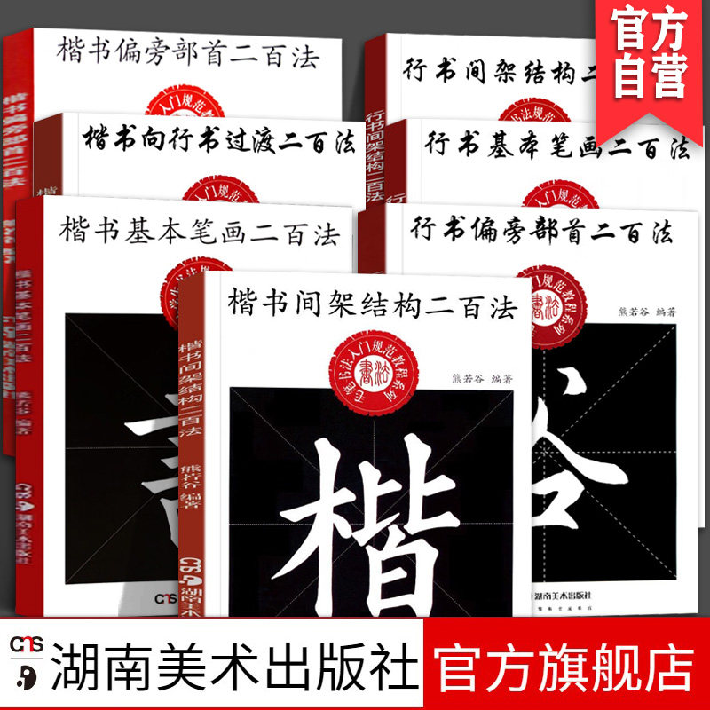 【全7册】熊若谷中小学生书法规范教程系列行书间架结构二百法 楷书