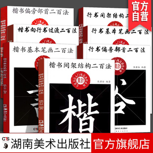 【全7册】熊若谷中小学生书法规范教程系列行书间架结构二百法 楷书基本笔画二百法毛笔书法入门教程系列字帖临摹鉴赏解析练习字帖