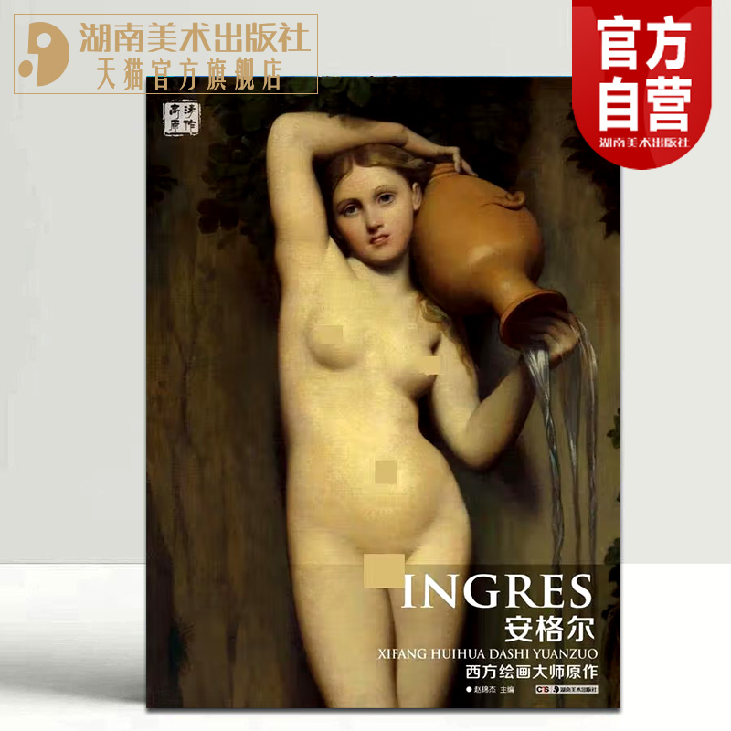 正版现货西方绘画大师原作安格尔油画风景绘画艺术印象派法国绘画大师高清临本素描书速写教材临摹色彩风景油画书籍世界名画《泉》-封面