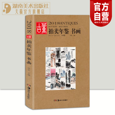 2018古董拍卖年鉴 书画 欣弘主编 正版书籍 正版 艺术品拍卖图录工具书