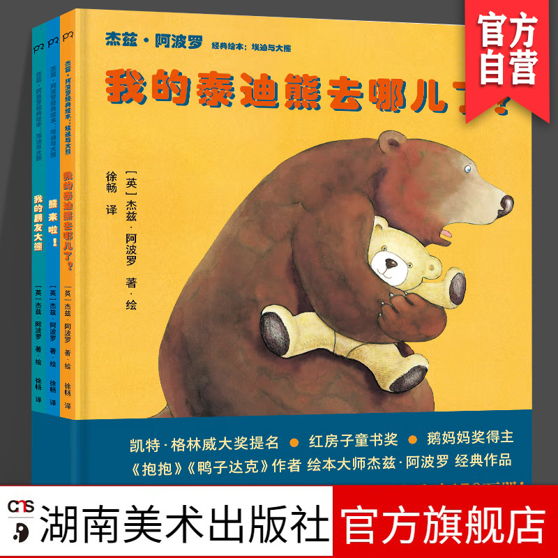 正版现货 杰兹·阿波罗经典绘本:埃迪与大熊(全3册) (英)杰兹·阿波罗(Jez Alborough) 正版书籍 湖南美术出版社