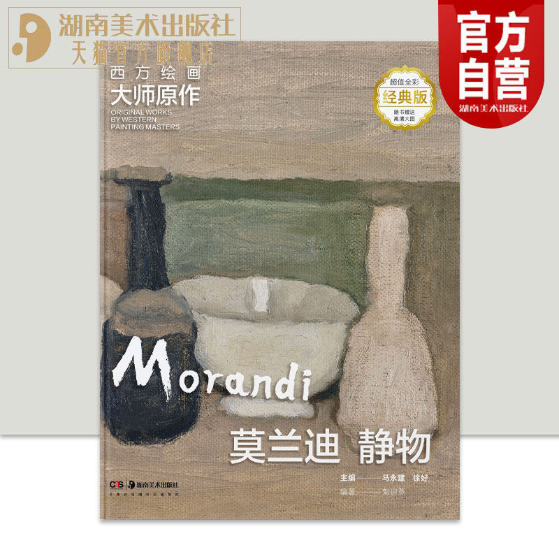 官方正版现货莫兰迪 静物 高清全彩经典版 美术爱好者初学者临摹学习扫码即临·亲师巨匠 直抵艺境伦勃朗大画册高清复刻经典画作图片