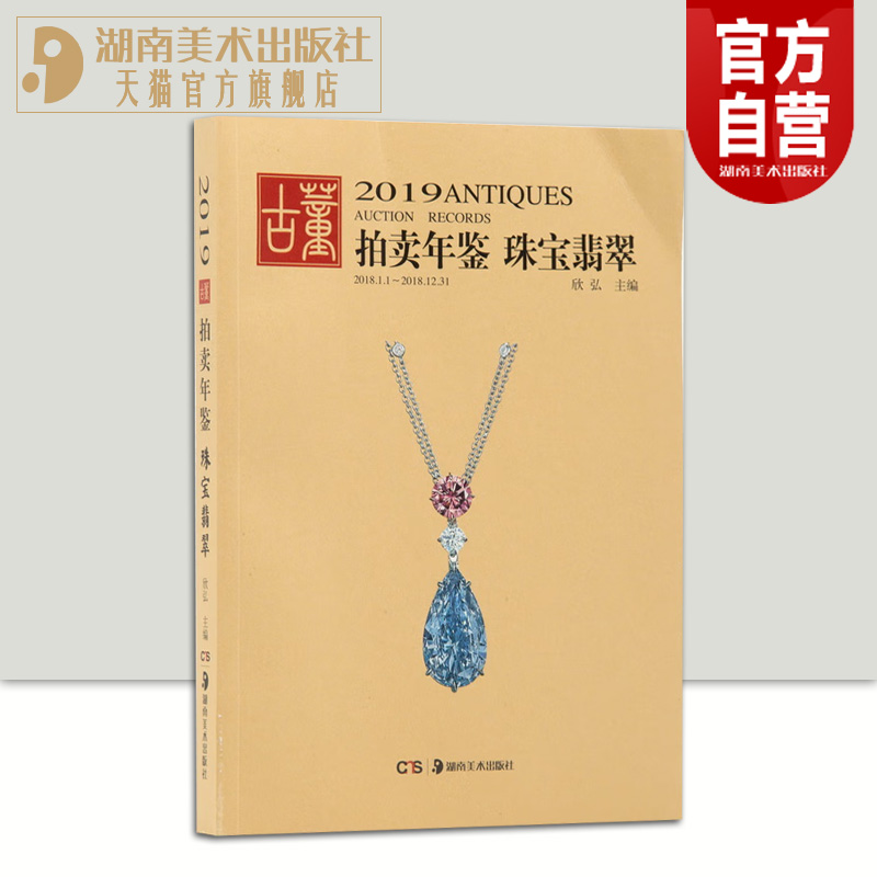 2019古董拍卖年鉴 珠宝翡翠 欣弘主编 正版书籍 艺术品拍卖图录工具书湖南美术出版社官方旗舰店