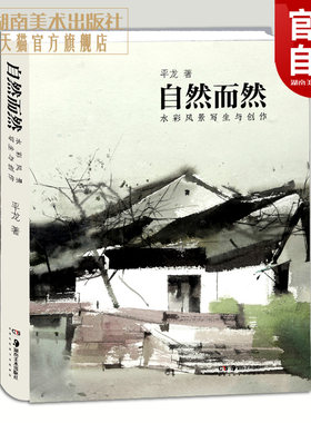 正版新书自然而然——水彩风景写生与创作平龙著美术技法书籍水彩绘画水彩专业建筑专业写意水彩中式水彩介绍详细场景丰富品格高雅