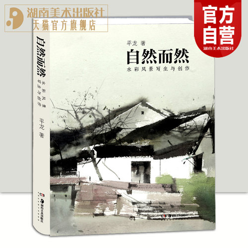 正版新书自然而然——水彩风景写生与创作平龙著美术技法书籍水彩绘画水彩专业建筑专业写意水彩中式水彩介绍详细场景丰富品格高雅
