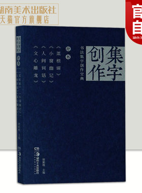 书法集字创作宝典—行书菜根谭