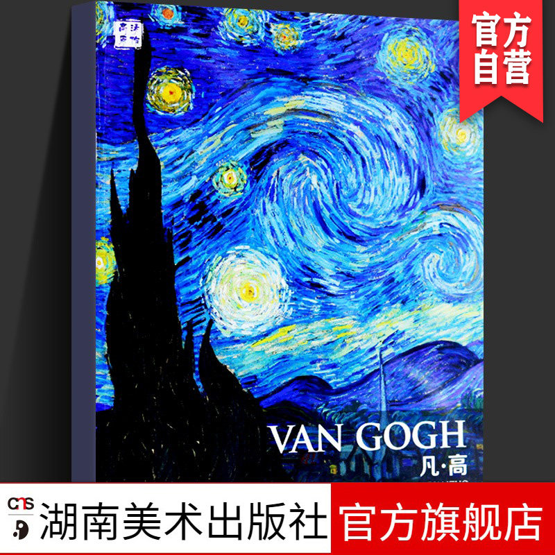正版现货 西方绘画大师原作 梵高 油画册风景绘画凡高艺术印象派素描书速写教材临摹色彩风景油画书籍 湖南美术出版社旗舰店使用感如何?