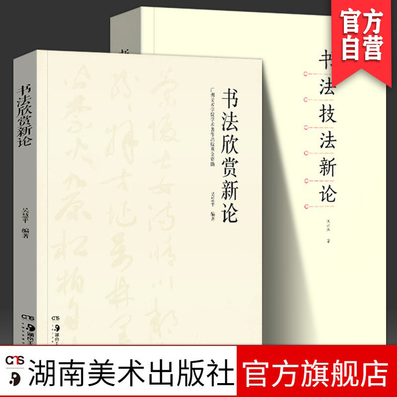 书法技法新论+书法欣赏新论 沃兴华 著 毛笔书法技法理论 中国书法章法笔法墨法教程教材 书法理论教师学生用书籍 湖南美术出版社