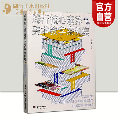 践行核心素养美术教学案例集