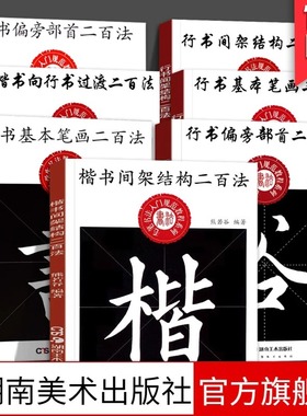 【单册任选】毛笔书法入门教程系列7册行书间架结构二百法熊若谷著中小学生书法规范教程行书楷书毛笔字帖练字临摹湖南美术出版社