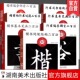毛笔书法入门教程系列7册行书间架结构二百法熊若谷著中小学生书法规范教程行书楷书毛笔字帖练字临摹湖南美术出版 单册任选 社