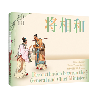 经典中国故事绘本:将相和连环画 绘本汉英对照语音演播赏读经典让孩子懂得真与善 视听艺术让孩子感受爱和美 湖南美术出版社旗舰店