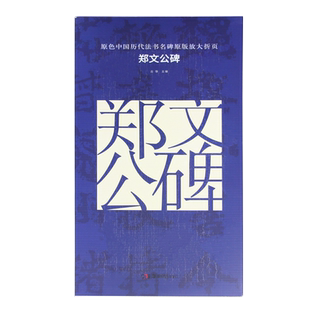 原色中国历代法书名碑原版放大折页 郑文公碑 经典书法碑帖精粹 成人毛笔软笔初学进阶临摹字帖书法入门教程 珍品临摹本原碑帖