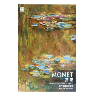 正版现货 西方绘画大师原作 莫奈 油画册风景绘画艺术印象派素描书速写教材临摹莫奈色彩风景油画书籍 湖南美术出版社旗舰店